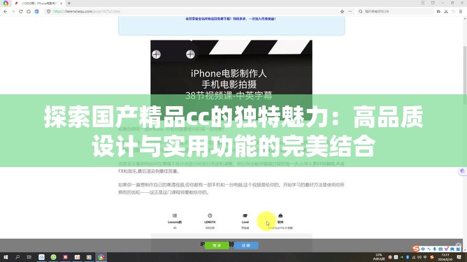 探索国产精品cc的独特魅力：高品质设计与实用功能的完美结合