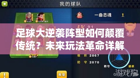 足球大逆袭阵型如何颠覆传统？未来玩法革命详解揭秘？