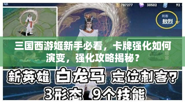 三国西游姬新手必看，卡牌强化如何演变，强化攻略揭秘？