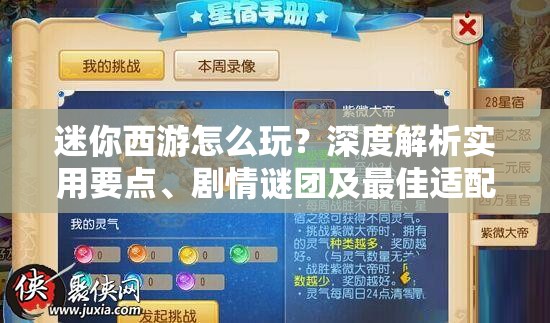 迷你西游怎么玩？深度解析实用要点、剧情谜团及最佳适配策略