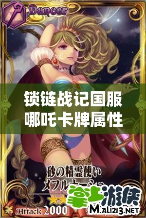 锁链战记国服哪吒卡牌属性究竟如何？伪娘战士能否一战封神？