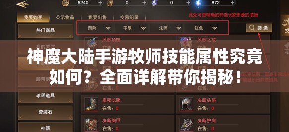 神魔大陆手游牧师技能属性究竟如何？全面详解带你揭秘！