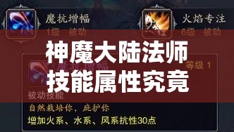 神魔大陆法师技能属性究竟如何？深度剖析带你揭秘悬念！