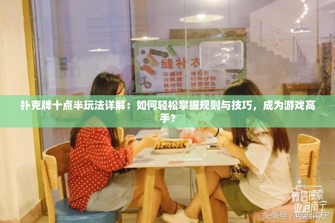 扑克牌十点半玩法详解：如何轻松掌握规则与技巧，成为游戏高手？