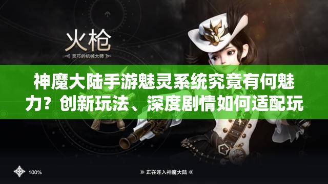 神魔大陆手游魅灵系统究竟有何魅力？创新玩法、深度剧情如何适配玩家？