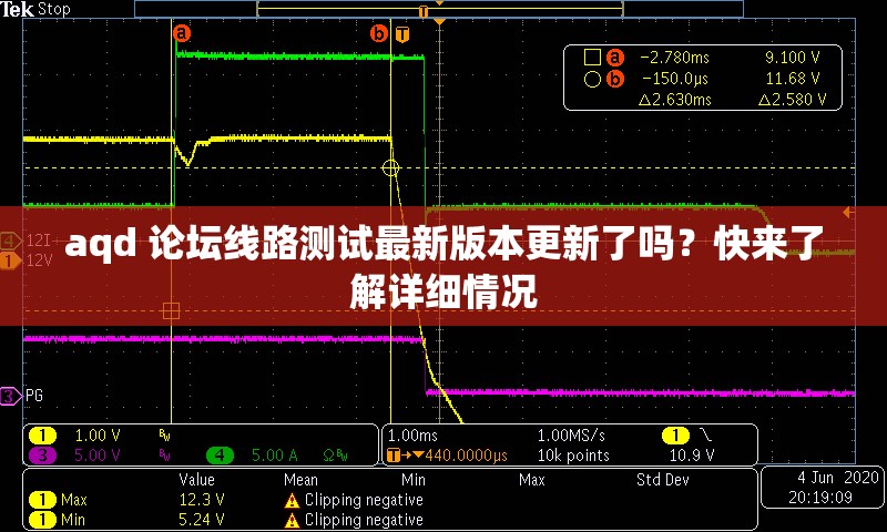 aqd 论坛线路测试最新版本更新了吗？快来了解详细情况