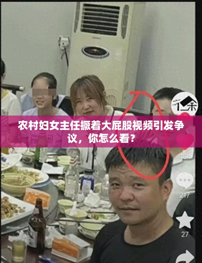 农村妇女主任撅着大屁股视频引发争议，你怎么看？