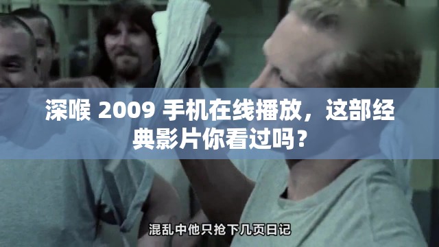 深喉 2009 手机在线播放，这部经典影片你看过吗？