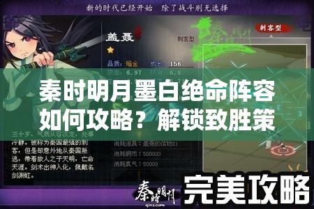 秦时明月墨白绝命阵容如何攻略？解锁致胜策略与深度游戏体验揭秘