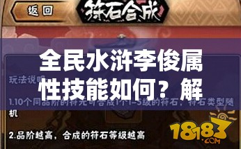 全民水浒李俊属性技能如何？解析攻略的演变史带你一探究竟