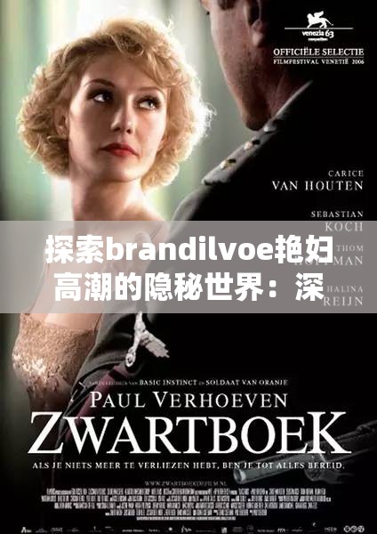 探索brandilvoe艳妇高潮的隐秘世界：深度解析情感与激情的交织