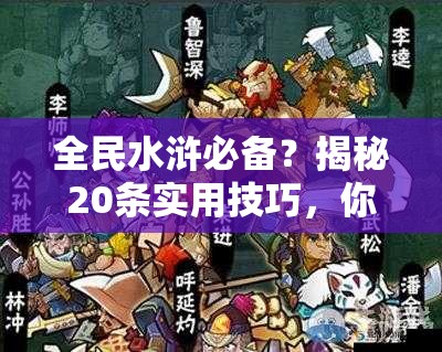 全民水浒必备？揭秘20条实用技巧，你掌握了几条？