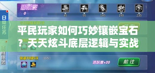 平民玩家如何巧妙镶嵌宝石？天天炫斗底层逻辑与实战操作全揭秘！