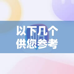 以下几个供您参考：求 08 修电脑百度云资源网盘，谁能分享一下？08 修电脑百度云资源网盘究竟在哪里？众人寻觅急需 08 修电脑百度云资源网盘，谁来帮帮我？寻找 08 修电脑百度云资源网盘，求大神指路