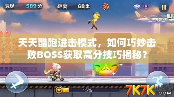 天天酷跑进击模式，如何巧妙击败BOSS获取高分技巧揭秘？