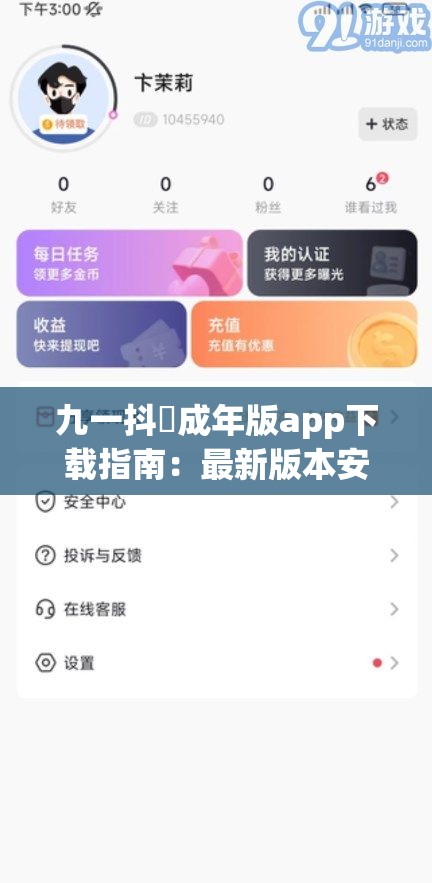 九一抖抈成年版app下载指南：最新版本安全获取与安装步骤详解