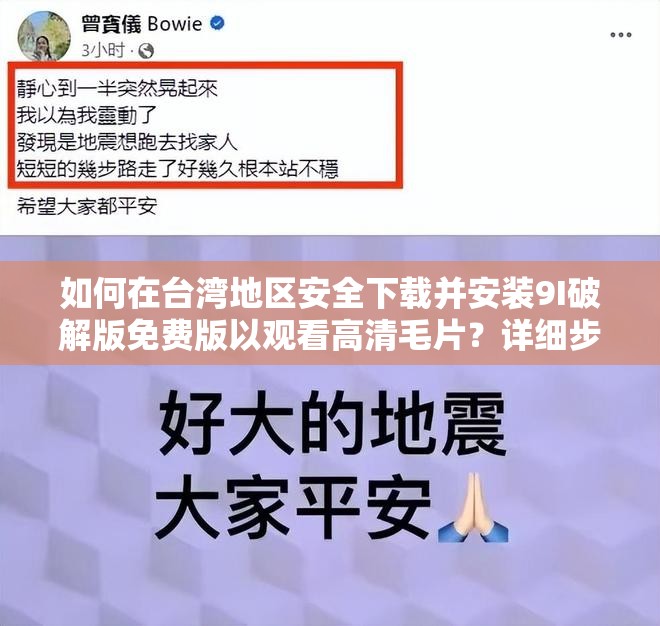 如何在台湾地区安全下载并安装9I破解版免费版以观看高清毛片？详细步骤与注意事项