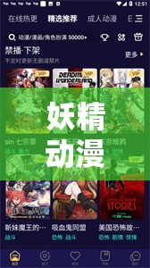 妖精动漫登录页面免费漫画下载全攻略：轻松获取最新热门漫画资源指南