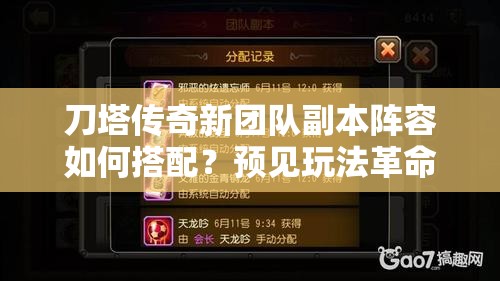 刀塔传奇新团队副本阵容如何搭配？预见玩法革命的未来有何惊喜？