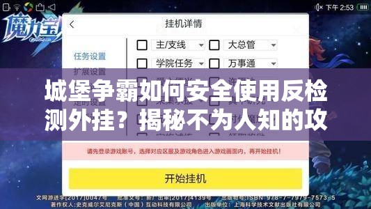 城堡争霸如何安全使用反检测外挂？揭秘不为人知的攻略悬念！