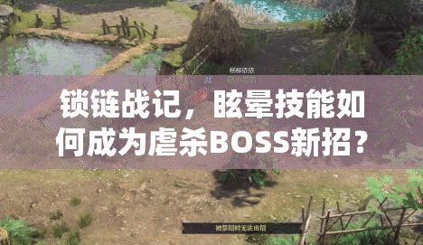 锁链战记，眩晕技能如何成为虐杀BOSS新招？未来玩法将有何革命性变革？