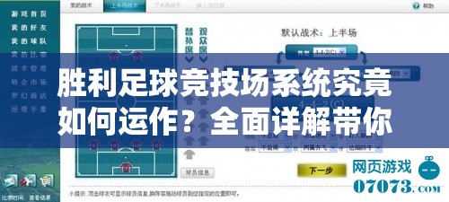 胜利足球竞技场系统究竟如何运作？全面详解带你揭秘悬念！