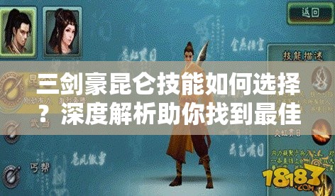 三剑豪昆仑技能如何选择？深度解析助你找到最佳搭配！