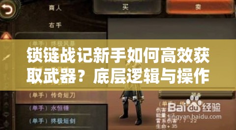 锁链战记新手如何高效获取武器？底层逻辑与操作技巧大揭秘！