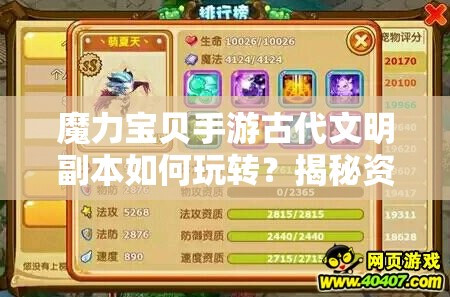 魔力宝贝手游古代文明副本如何玩转？揭秘资源管理艺术之谜！