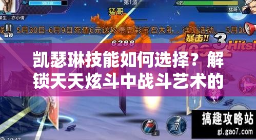 凯瑟琳技能如何选择？解锁天天炫斗中战斗艺术的无限悬念？