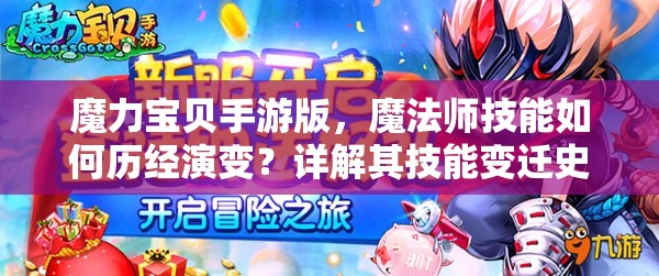 魔力宝贝手游版，魔法师技能如何历经演变？详解其技能变迁史