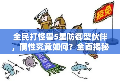 全民打怪兽5星防御型伙伴，属性究竟如何？全面揭秘引悬念！