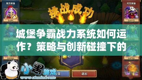 城堡争霸战力系统如何运作？策略与创新碰撞下的悬念解析