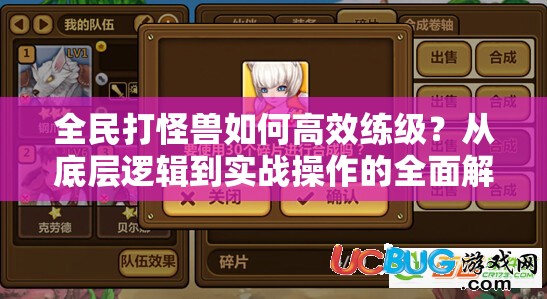 全民打怪兽如何高效练级？从底层逻辑到实战操作的全面解析揭秘！