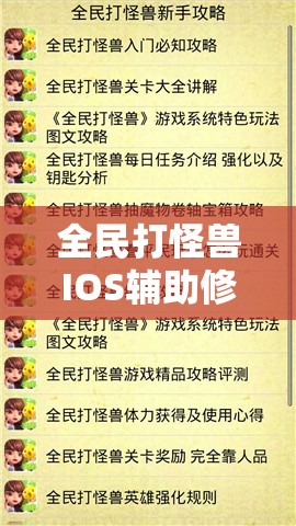 全民打怪兽IOS辅助修改教程真的存在吗？如何安全操作揭秘！