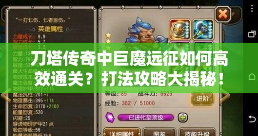 刀塔传奇中巨魔远征如何高效通关？打法攻略大揭秘！