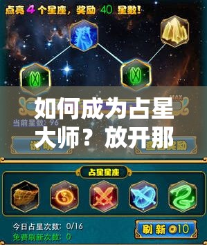 如何成为占星大师？放开那三国占星攻略从新手到精通的全面疑问解答