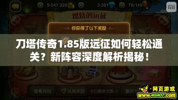 刀塔传奇1.85版远征如何轻松通关？新阵容深度解析揭秘！