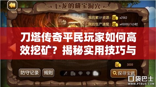 刀塔传奇平民玩家如何高效挖矿？揭秘实用技巧与攻略悬念！