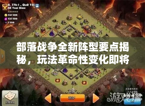 部落战争全新阵型要点揭秘，玩法革命性变化即将到来？