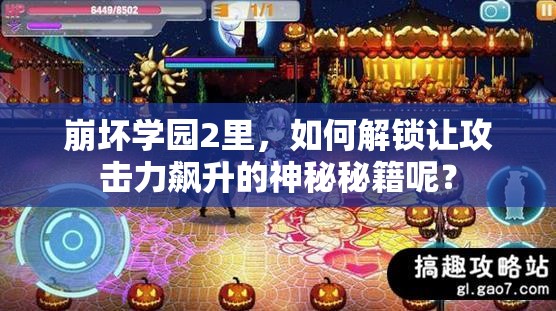 崩坏学园2里，如何解锁让攻击力飙升的神秘秘籍呢？