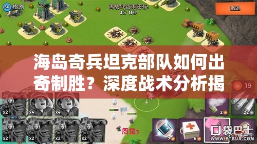 海岛奇兵坦克部队如何出奇制胜？深度战术分析揭秘悬念！