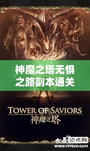 神魔之塔无惧之路副本通关演变史，揭秘难度跨越与策略变革的悬念之旅？