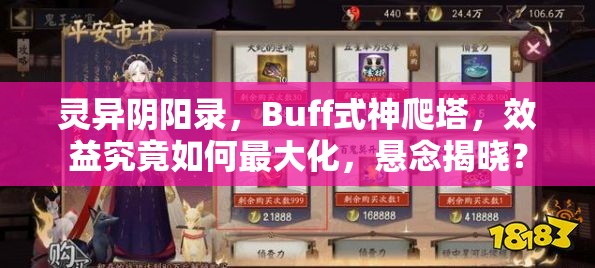 灵异阴阳录，Buff式神爬塔，效益究竟如何最大化，悬念揭晓？