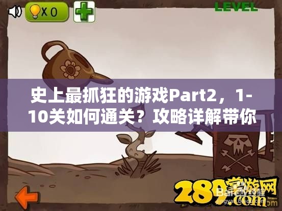 史上最抓狂的游戏Part2，1-10关如何通关？攻略详解带你揭秘！