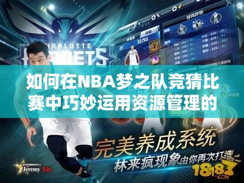 如何在NBA梦之队竞猜比赛中巧妙运用资源管理的艺术？