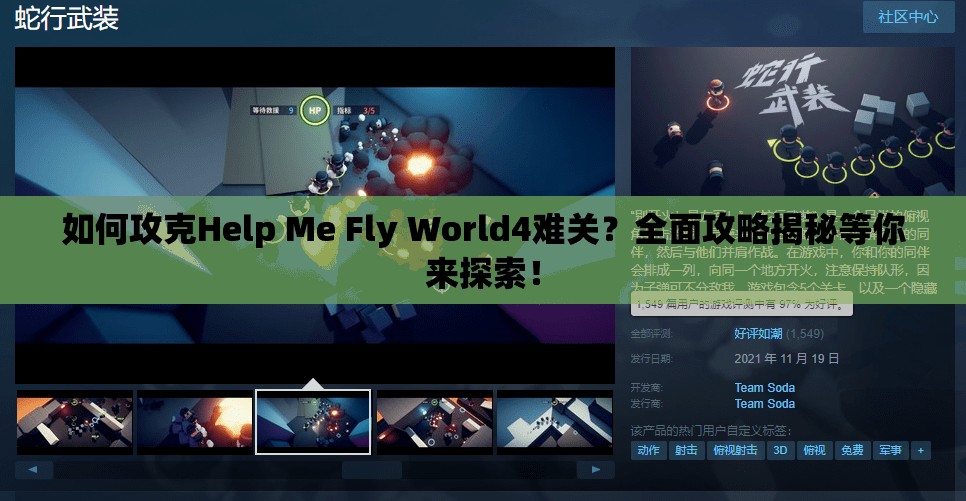 如何攻克Help Me Fly World4难关？全面攻略揭秘等你来探索！