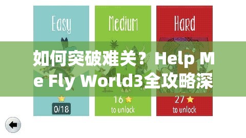 如何突破难关？Help Me Fly World3全攻略深度解析揭秘