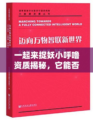 一起来捉妖小呼噜资质揭秘，它能否引领未来玩法革命，悬念待解？