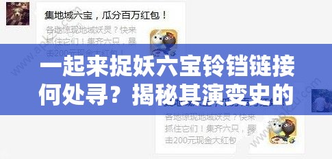 一起来捉妖六宝铃铛链接何处寻？揭秘其演变史的神秘专题！